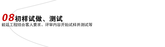 初样试做、测试喇叭定制流程